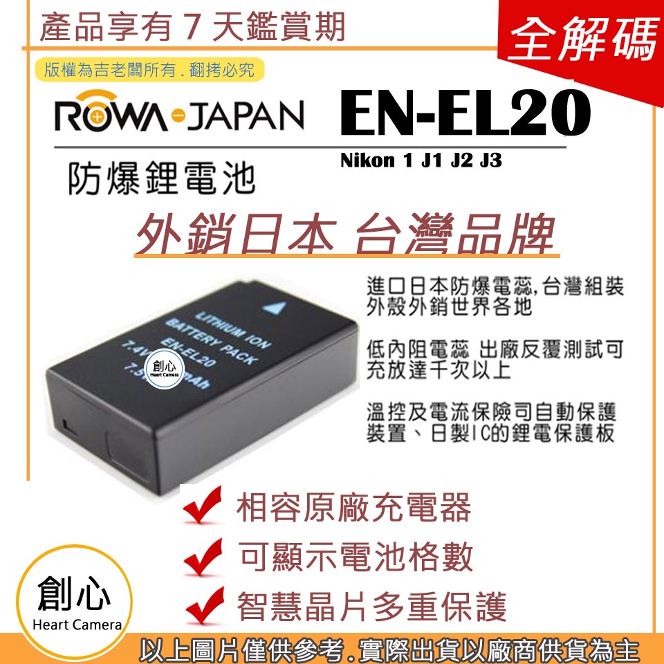 創心 ROWA 樂華 Nikon EN-EL20 ENEL20 Nikon 1 J1 J2 J3 電池 保固一年