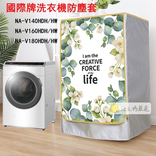Panasonic洗衣機罩 國際牌滾筒NA-V140HW  NA-V160HW 客製尺寸 洗衣機防塵套  防晒防水防塵套