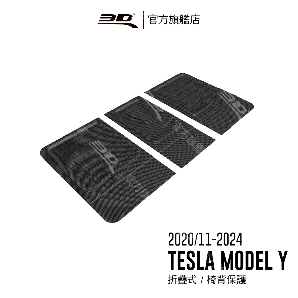【3D Mats】 卡固立體汽車椅背保護適用於Tesla Model Y 2020/11~2024 (第二排椅背保護墊)