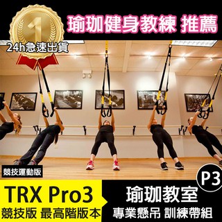 【市場最低+2年保固】 P3競技版 TRX 教練用專業懸吊訓練組 運動 健身器材 運動 懸吊系統 瑜珈墊 拉力繩h
