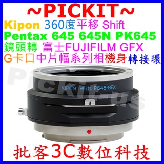 360度平移 SHIFT Kipon Pentax 645鏡頭轉富士FUJIFILM GFX 100 G卡口相機身轉接環