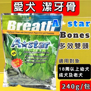 ✪四寶的店n✪附發票~【多效雙頭潔牙骨 SS號 240g/小包】A-Bones 潔牙棒 Armonto 阿曼特 犬零食