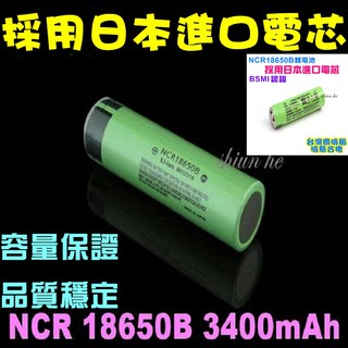 全新 NCR18650B 3400mAh 鋰電池 BSMI認證 採用日本進口電芯