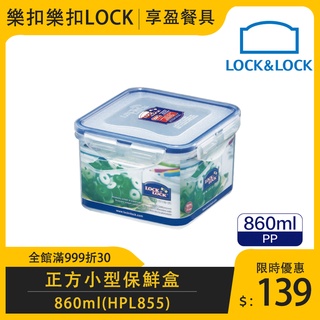 【樂扣LOCK】PP正方保鮮盒860ml HPL855 食物保鮮盒 保鮮盒 儲物盒 正方 《享盈餐具》