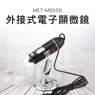 電子顯微鏡外接式 50~500倍顯示 生物 科學研究 數位顯微鏡 放大鏡 MET-MS500