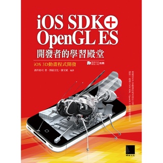 iOS SDK + OpenGL ES 開發者的學習殿堂-iOS 3D動畫程式開發