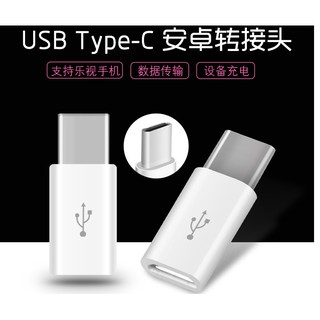 USB Type-C 轉接頭 安卓 Micro USB 轉 Type-C 轉接頭 顏色隨機