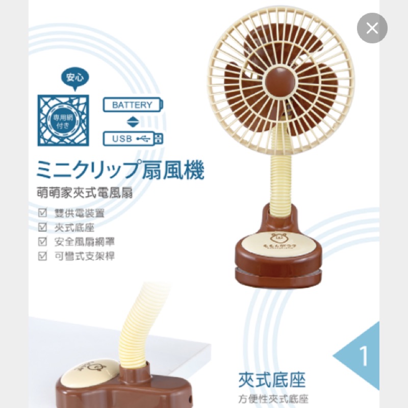 日本 Momonga-Latte 萌萌家 夾式電風扇