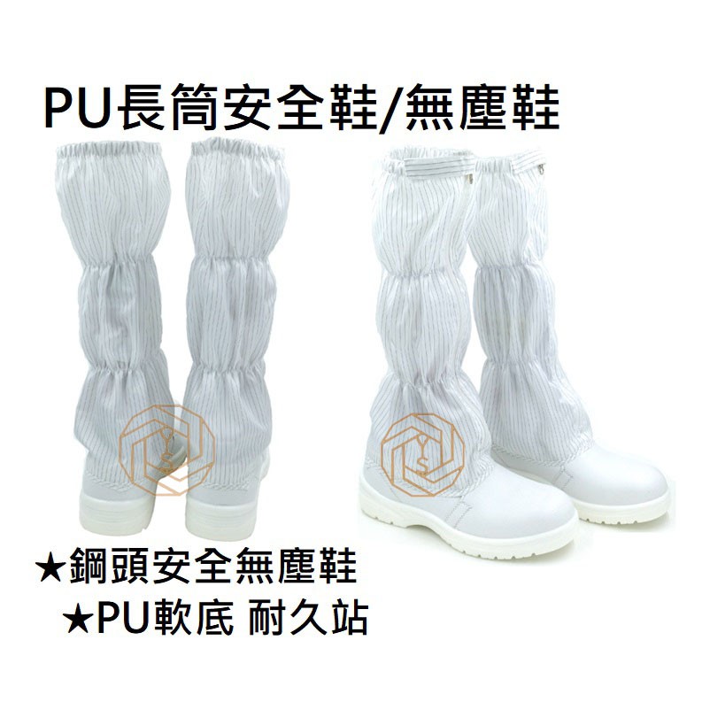 【YS】PU 長筒防滑安全鞋 抗靜電 無塵室 鋼頭安全鞋 舒適好穿 精緻做工 特小尺碼 加大尺碼