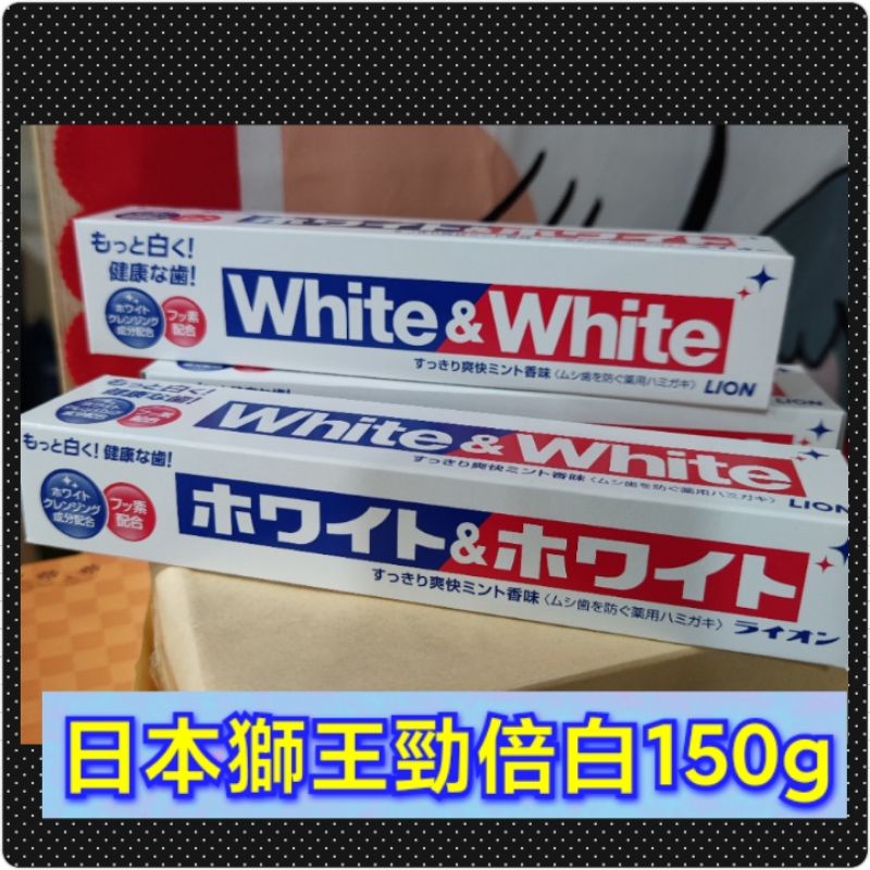 日本LION 獅王 White&amp;White 大條 勁倍白牙膏150g 日本原裝進口