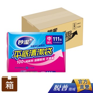 箱購-妙潔平底清潔袋超值包M-(10包/箱)【一筆訂單總量僅限一箱無法合包】