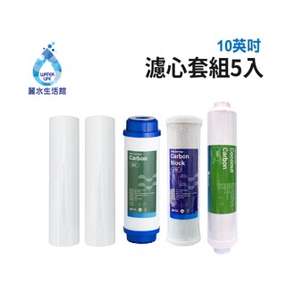 【麗水生活館】10吋 濾芯套組 10"英吋濾心 RO過濾器濾心組合 過濾器濾芯 飲水機更換濾心組 加後置濾心