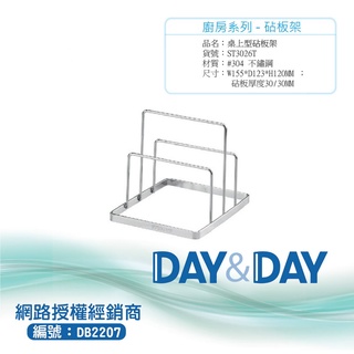 【含稅開發票】Day&Day 304不鏽鋼桌上型砧板架 ST3026T