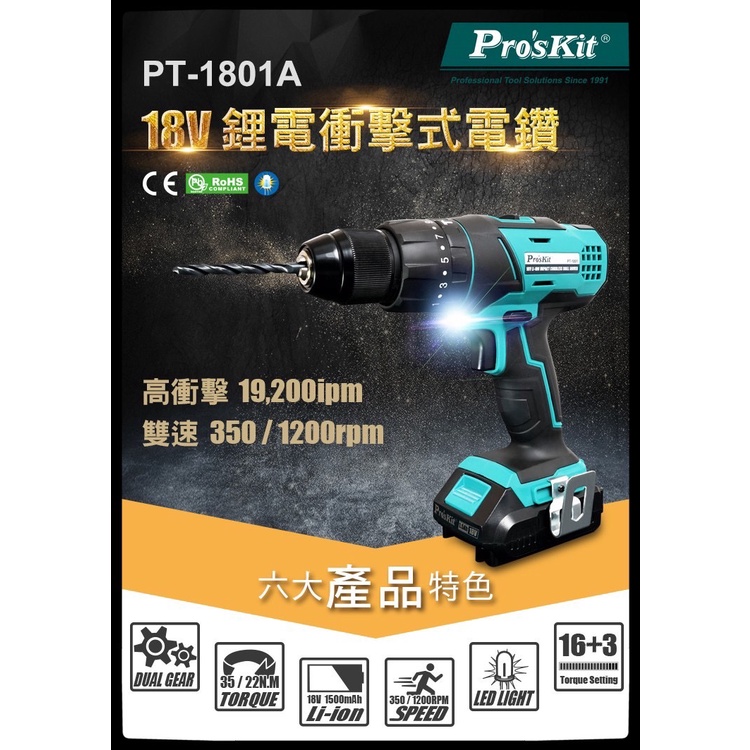 ProsKit寶工  PT-1801A 18V鋰電衝擊式電鑽組