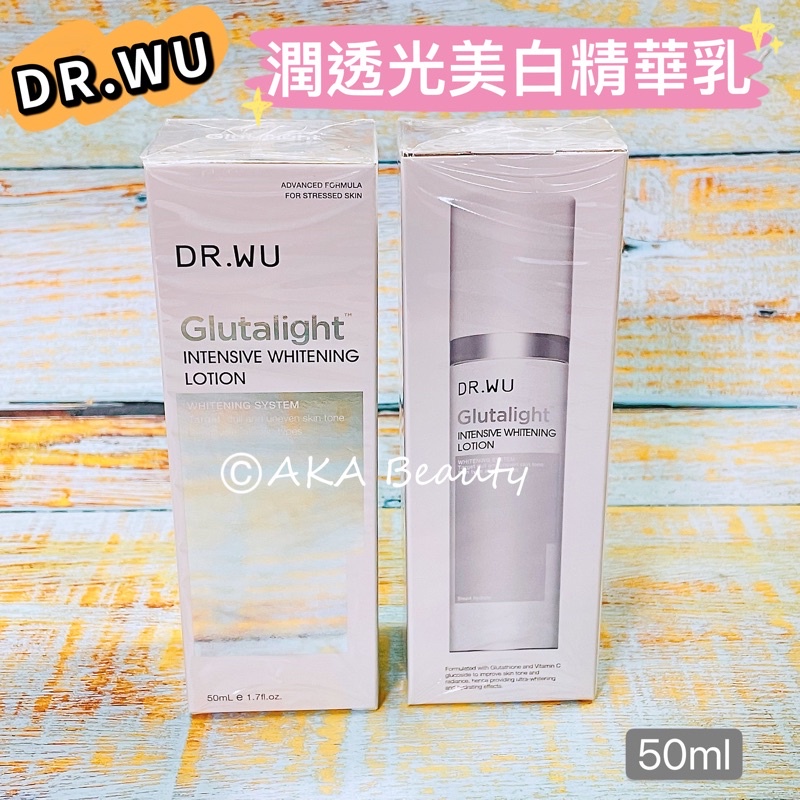 台灣醫美#【現貨·電子發票】DR.WU-潤透光美白精華乳(50ml)，輕盈乳狀質地，清爽無負擔!