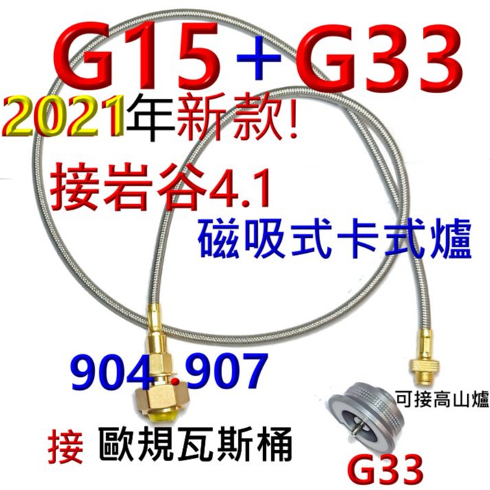 G15+G33歐規907或904罐桶裝瓦斯來接岩谷4.1卡式瓦斯爐或其它磁吸式卡式瓦斯爐.也可接一般高山瓦斯爐.