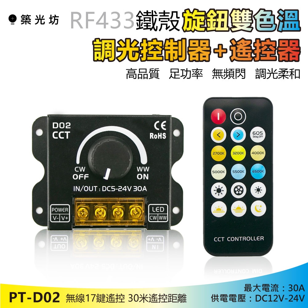 【築光坊】 D02 RF 30A 雙色 調光器 RF433遙控 + 旋鈕 DC12V DC24V LED調光器 WWCW