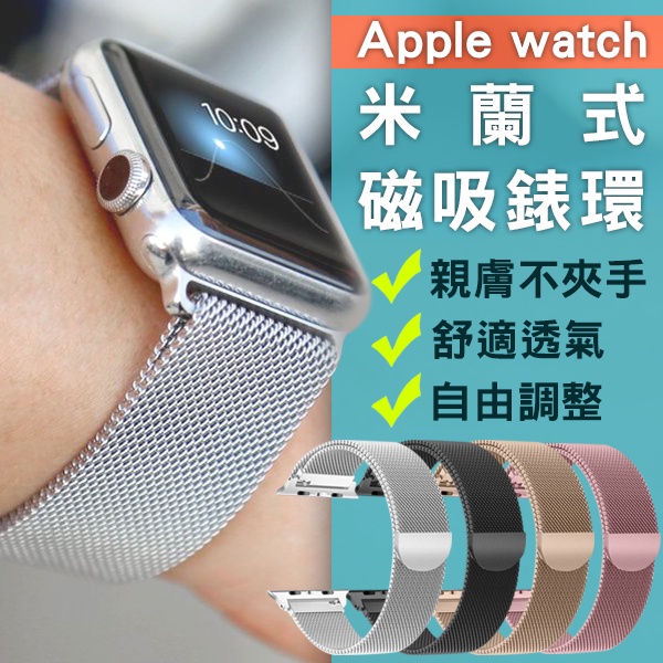 【coni mall】適用Apple Watch 米蘭式磁吸錶環 現貨 當天出貨 錶環 腕帶 智慧手錶 蘋果 手錶 錶帶