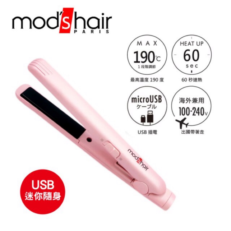 【mods hair】新品上市 USB插電式迷你直髮夾 離子夾 台灣限定櫻花粉款(MHS-0840-P-TW)