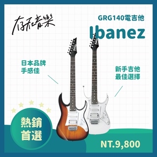 【存在音樂】日本品牌Ibanez 電吉他 GRG140 新手入門款 熱音社 樂團 玩團 音樂 單單雙 拾音器