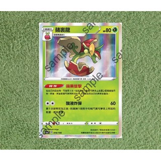 W1111 寶可夢 PTCG S4a 蘋裹龍 018/190 草屬性 閃卡 中文版 現貨
