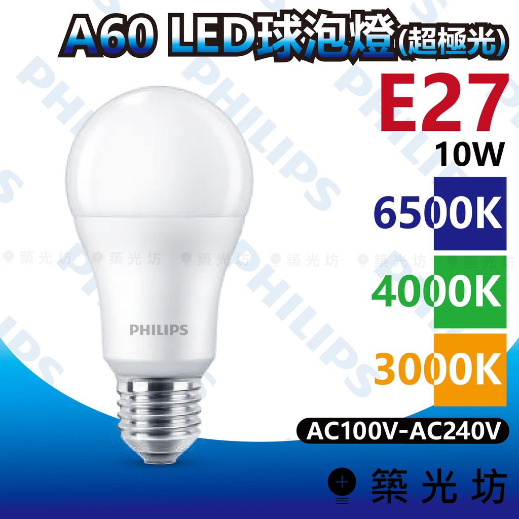 【築光坊】飛利浦 (超極光) LED 球泡燈 A60 10W 6500K 4000K 3000K E27