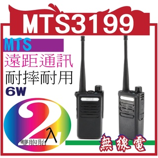 MTS3199 專業手持式無線電對講機 專業手持式無線電對講機(體積更小功率高)TWO(2)成雙成對開運值組合