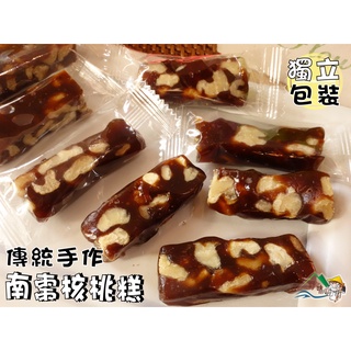 【野味食品】手工南棗核桃糕(160g/包,345g/包,單顆獨立包裝,桃園實體店面出貨)#核桃糕軟糖#南棗核桃糕#南棗糕