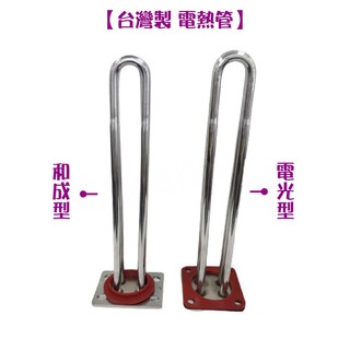 蝴蝶衛浴~【MIT 電光牌 和成 電熱管】電熱水器.電熱棒.6kw 電熱管.4kw 電熱管.mit.臺灣製.銅管