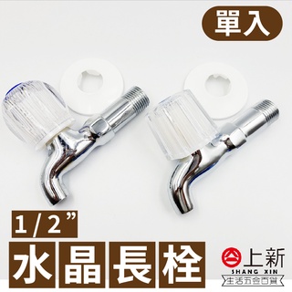 臺南東區 水晶長栓 和成 電光 壁式龍頭 單冷龍頭 戶外龍頭 陽臺龍頭 水龍頭 一字 4分 水料 DIY 材料