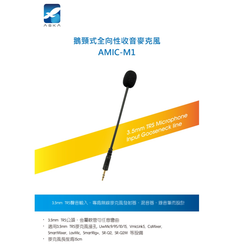 ASKA AMIC-M1 鵝頸式全向型電容式麥克風 收音 3.5 訪問 紀錄片 街訪 軟管麥克風 mini mic 專用