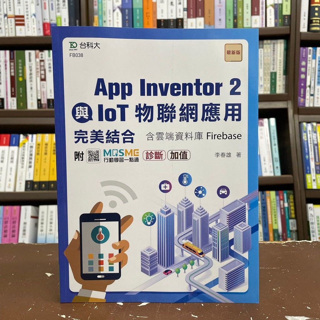 &lt;全新&gt;台科大出版 工業用書【App Inventor 2與IoT物聯網應用完美結合含雲端資料庫Firebase(附MOSME)(李春雄)】(2021年9月)(FB038)