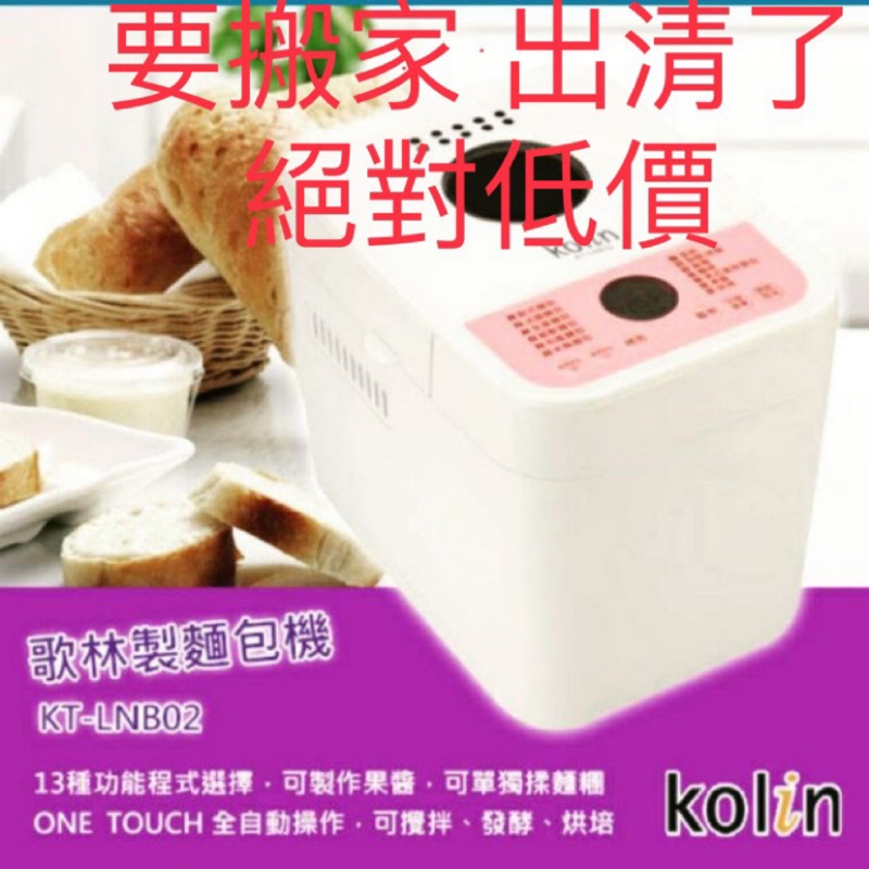 超甜甜價-Kolin 歌林【1.8L】ONE TOUCH全自動製麵包機