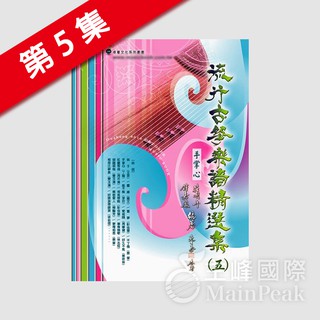 【恩心樂器批發】全新 卓著《 流行古箏樂譜精選集 5 》 (五) 古箏樂譜 古箏譜 流行樂譜