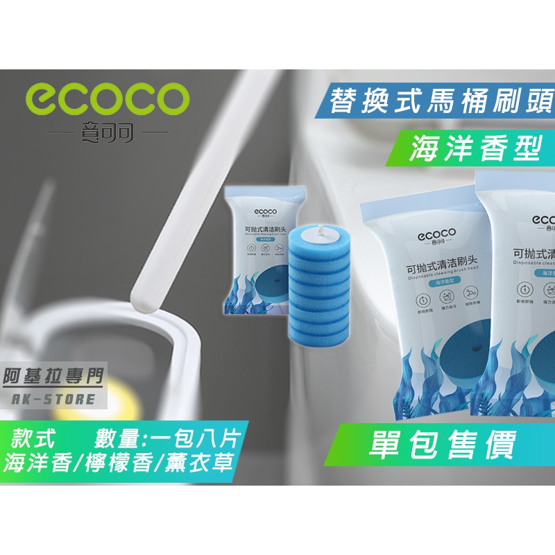 ECOCO | 附發票  海洋香型 替換式馬桶刷頭 芳香刷頭 馬桶刷 刷頭 替換刷頭 一次性刷頭 一包8片