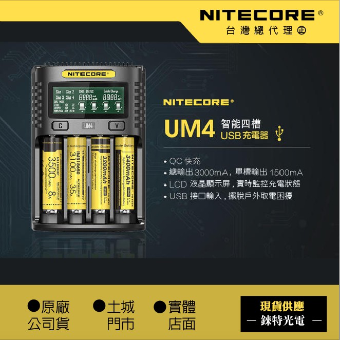 UM4【錸特光電NITECORE台灣總代理】精準充電器 QC快充 21700 3號4號 AA SC4 電池 D4 鎳氫