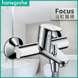 🔥 德國品牌 Hansgrohe 漢斯格雅 Focus 系列 浴缸龍頭 淋浴浴缸龍頭 鉻色 31940