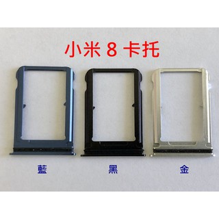 全新 小米 8 小米8 SIM卡蓋 MicroSD 卡託 卡託 卡座 卡槽 SIM卡座💕