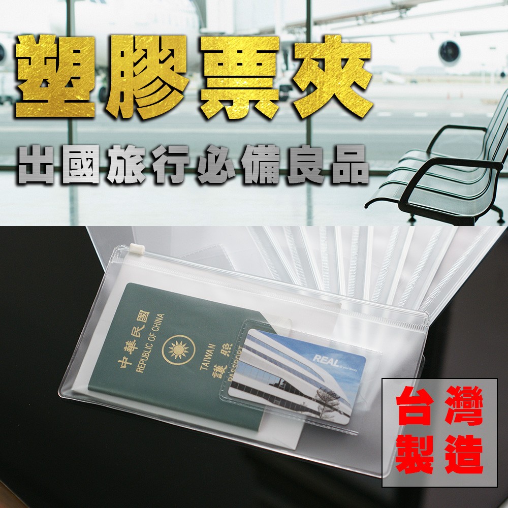 23x13cm PVC 台灣製 塑膠拉鍊票夾/飛機票夾【AT01】波米Bao 機票 護照 行程表 防水收納