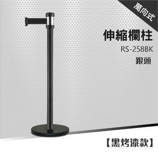 含發票 萬向伸縮圍欄 經濟型（200cm）RS-258SR、RS-258BK 紅龍柱 圍欄 伸縮欄柱 伸縮圍欄 動線