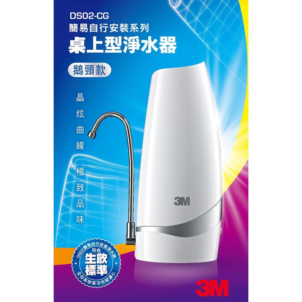 現貨！原廠公司貨↘3M DS02-CG 桌上型DIY淨水器(鵝頸龍頭款 / 內附濾心x1) 可生飲淨水器