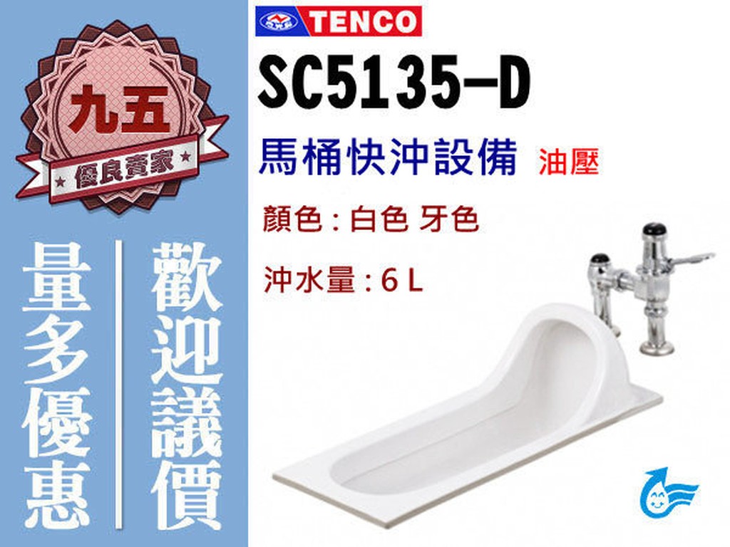 『九五居家』TENCO電光牌 SC5135-D蹲便《 油壓式 蹲式馬桶 》另售 小便斗 浴櫃 置衣架
