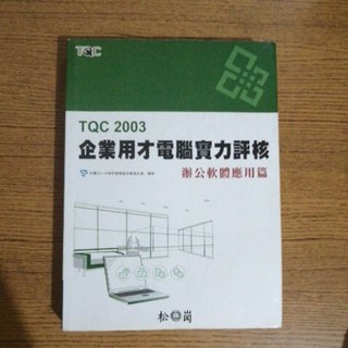 TQC 2003 企業用才電腦實力評核 辦公軟體應用篇