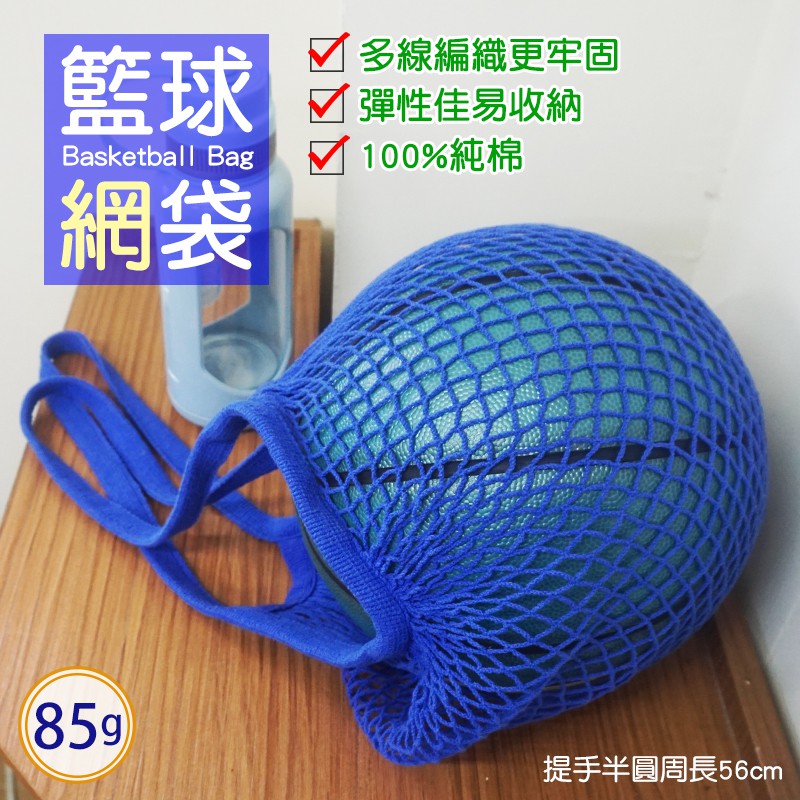 現貨✤棉質編織籃球袋-藍色✤非塑膠環保袋/編織網袋/球袋/網袋/網兜/側背袋/手提袋/購物袋