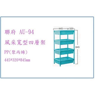 『 峻呈 』(全台滿千免運 不含偏遠 可議價) 聯府 AU94 風采寬型四層架 收納櫃 整理架