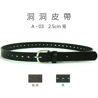 皮帶【洞洞腰帶】【A-03】大人腰帶、兒童腰帶、單針帶頭腰帶、仿皮、帆布、皮帶、腰帶