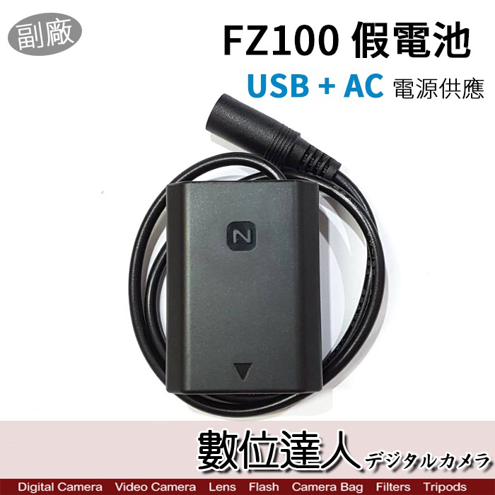 副廠 SONY NP-FZ100 假電池 USB-C+AC電源供應器 外接電源線 /  A7M3 A9 數位達人