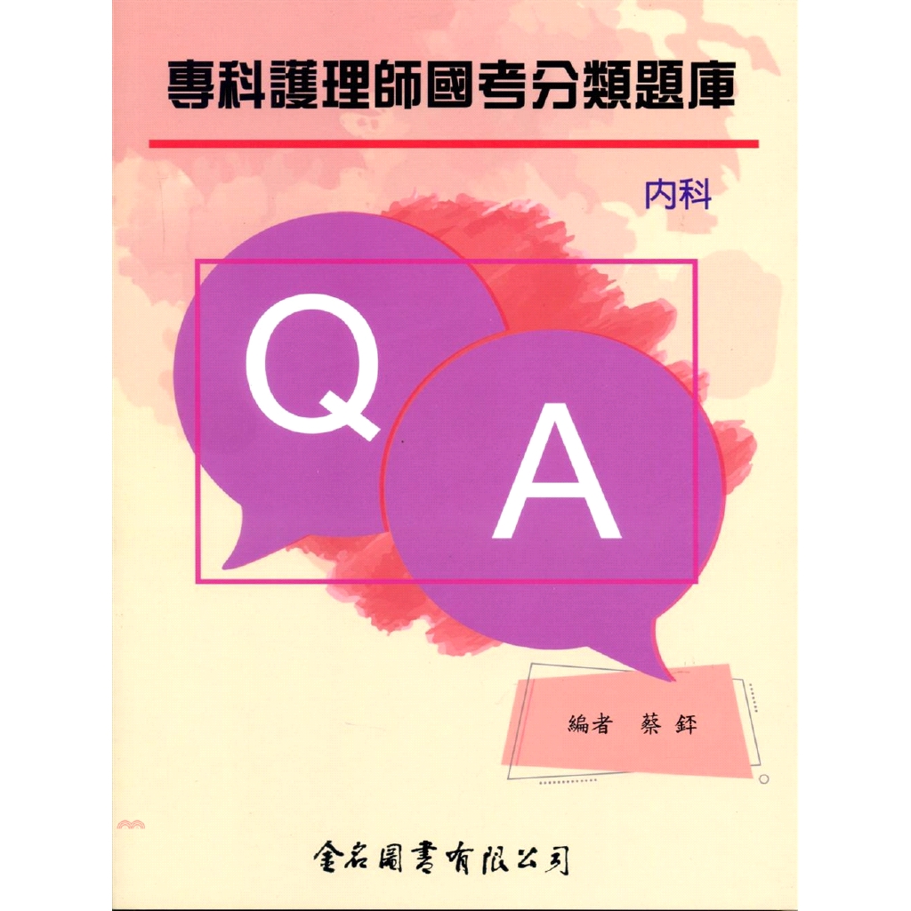 專科護理師國考分類題庫－內科【金石堂、博客來熱銷】
