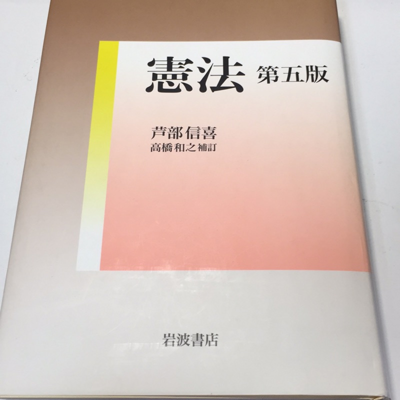 ブックデポ書楽 埼玉 北与野 V Twitter 3f 法律書 憲法 第六版 芦部 信喜 著 岩波書店 発売 憲法 学習者の圧倒的支持を得ている 芦部憲法 4年ぶりに改訂 日本国憲法 を学びたい人に必読の一冊 Http T Co Aqojmx5gro Twitter