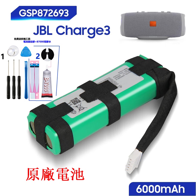 小愛通訊 JBL 原廠藍牙音箱電池 GSP872693 Charge3 Charge 3 附帶工具 6000mAh